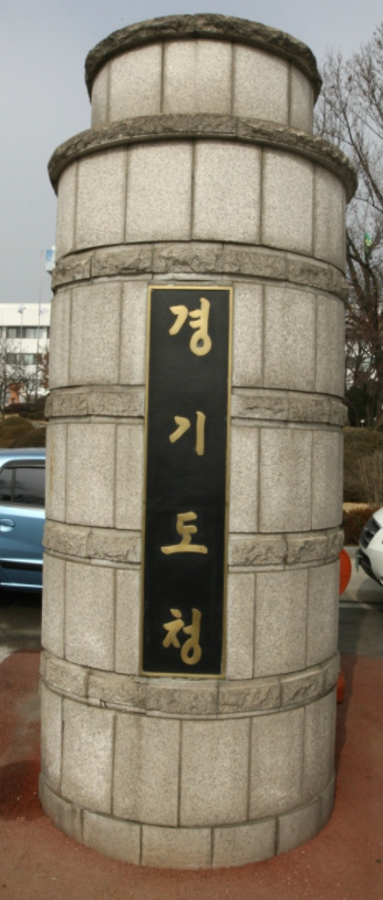 경기도 옛 청사 '경기도청' 동판.
