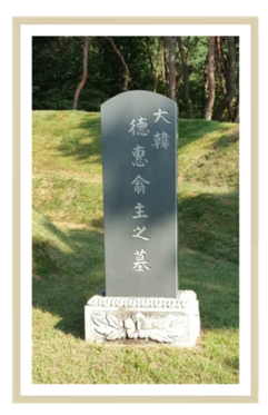 덕혜옹주 묘비(남양주시 소재).