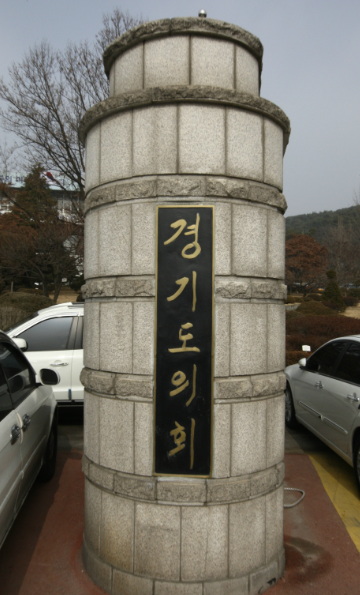 1992년말에 쓴 김영삼 대통령의 친필. 1993~2008년까지 옛 경기도청 팔달산 청사 정문을 장식한 동판의 사진으로 필자가 찍은 자료사진이다.