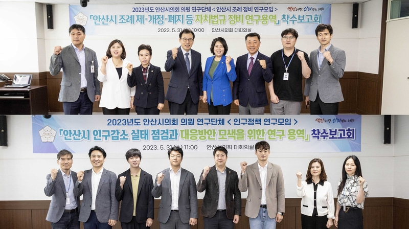 안산시의회 의원연구단체 ‘안산시 조례 정비 연구모임’(사진 위)과 ‘인구정책 연구모임’이 31일 의회 대회의실에서 잇달아 연구용역 착수보고회를 개최했다.<br>
/안산시의회 제공