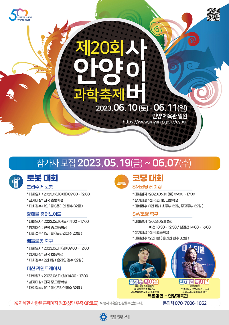 제20회 안양사이버과학축제 안내 포스터. /안양시 제공