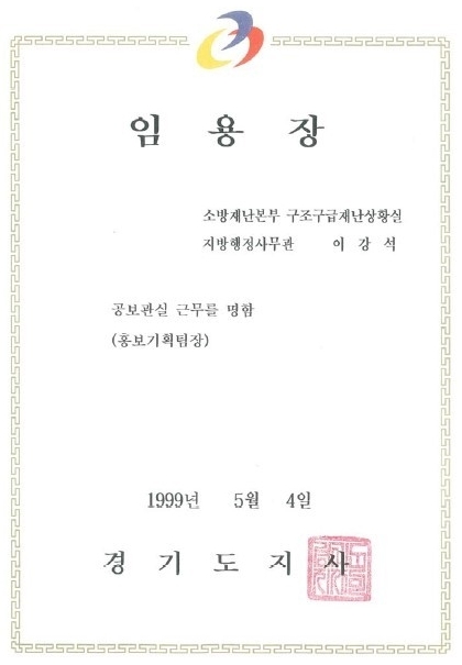 1999년 당시 임용장 위의 마크는 "ㄱ ㄱ ㄷ"으로 '경기도'를 형상화한 것이다. 지금의 마크와 유사한 형태다. 필자는 동두천시 동장으로 근무하다가 소방재난본부에서 상황을 담당한 뒤 공보관실 홍보기획팀장으로 발령을 받았다. 