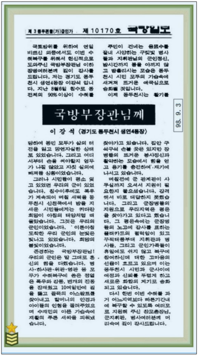 1998년 9월 3일자 '국방부장관님께'라는 제목으로 국방일보에 실린 동두천시 생연4동장 이강석의 수해복구 감사편지.