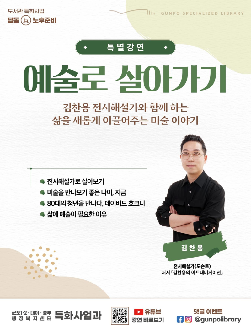 군포시 특화사업과 ‘예술로 살아가기’ 특별강연 홍보 포스터.