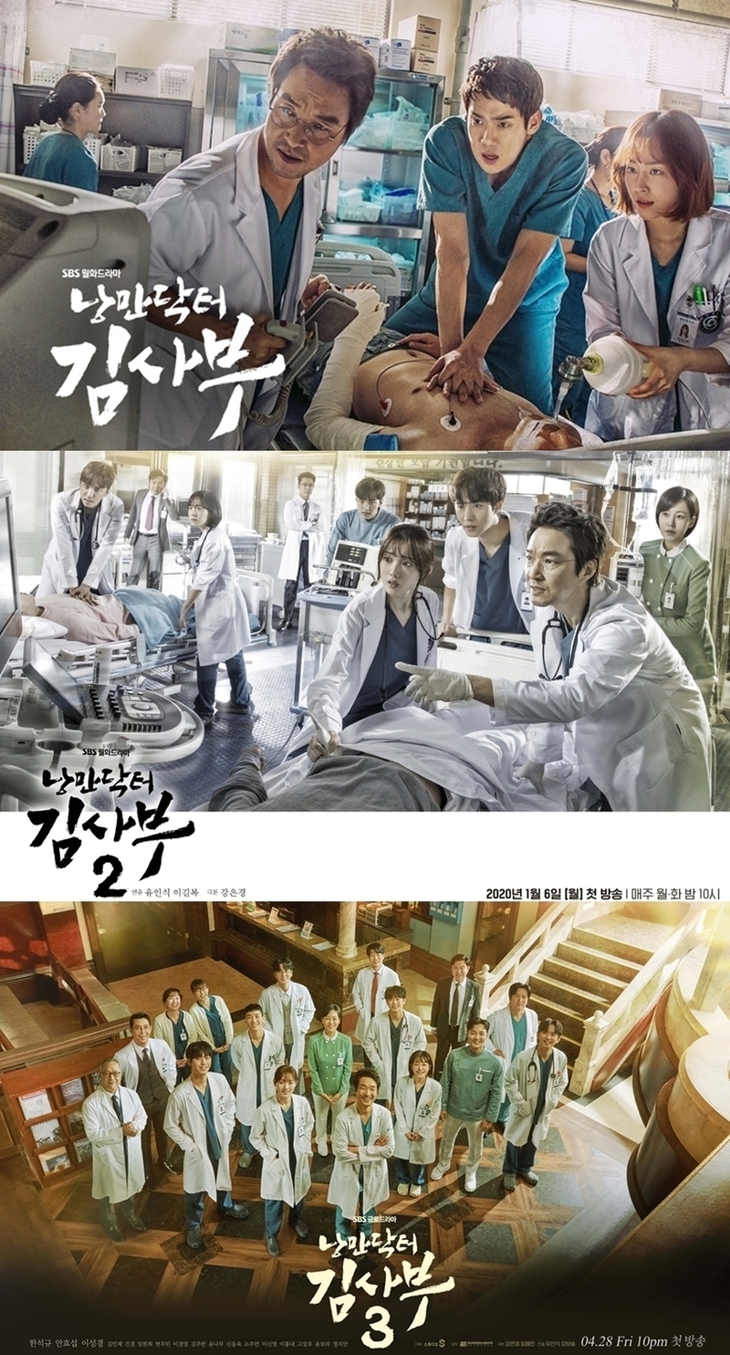 '낭만닥터 김사부' 시리즈 포스터.