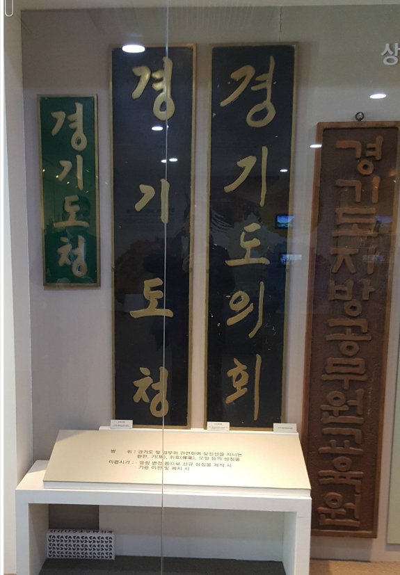 경기도청과 경기도의회 동판.