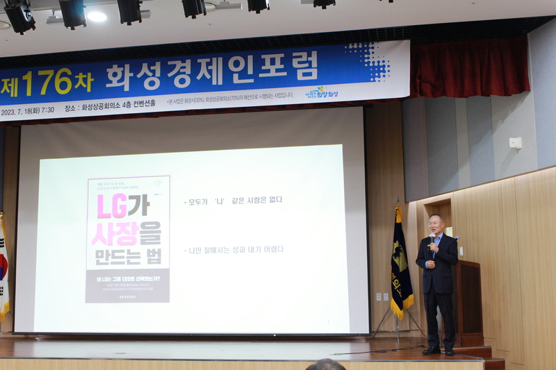 LG화학 사장을 역임한 이웅범 와이엔트미디어 회장이 화성상공회의소에서 열린 ‘제176차 화성경제인포럼’에서 강연을 하고 있다.