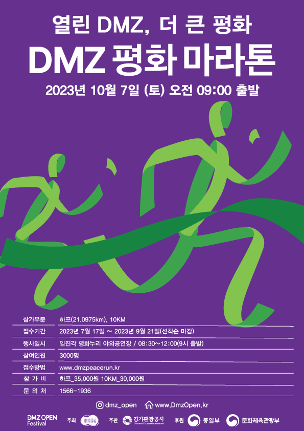 경기도는 비무장지대(DMZ) 일원을 달리며 더 큰 평화를 기원하는 ‘DMZ 평화마라톤 대회’ 참가자를 9월 21일까지 모집한다.
