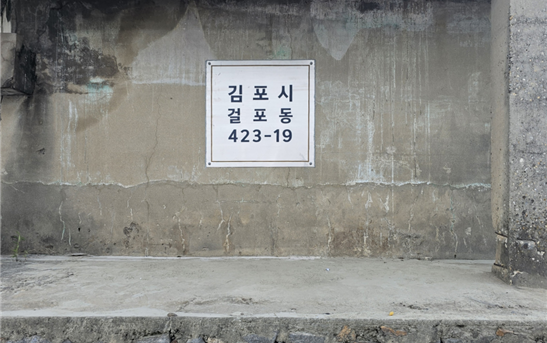 김포시 토지임을 분명하게 하려 김포시에서 형제섬 초소에 부착한 걸포동 423-19 번지 주소.