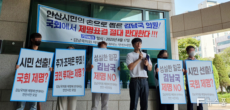 ‘김남국 의원의 국회 제명을 반대하는 안산시민모임(안시모)’이 17일 오후 안산시의회 의원회관 앞에서 김 의원의 국회 제명을 반대하는 기자회견을 가졌다.