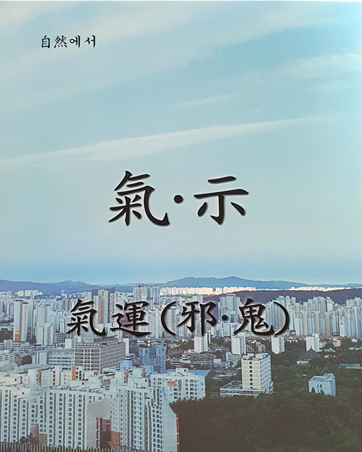 자연의 『氣•示』 氣運(邪•鬼) 표지