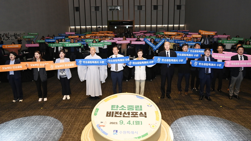 수원시가 ‘수원특례시 탄소중립 비전선포식’을 열고, ‘탄소중립, 시민의 일상이 되다’를 비전으로 선포했다. 이날 비전선포식에는 시민과 종교계·학계·산업계·시민사회 등 각계각층 대표, 협업기관 대표 등 250여 명이 참석했다.