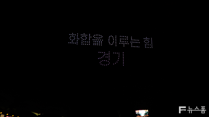 드론 라이트쇼와 함께 고양시립합창단·고양시립소년소녀합창단·고양예술고등학교 무용과 학생들이 블룸 고양(Bloom Goyang)이라는 주제로 합동공연을 펼쳐 2만여 명의 관람객들에게 감동을 선사했다.