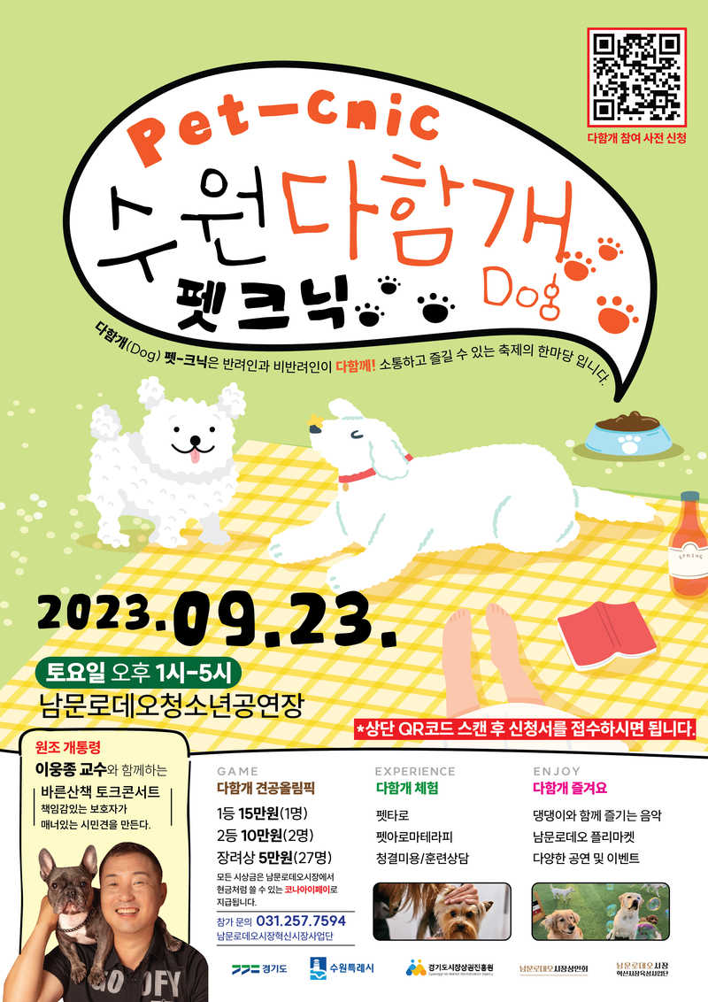 반려인과 비반려인이 다함께 즐길 수 있는 축제로 열리는 '수원다함개 펫크닉' 안내 포스터.