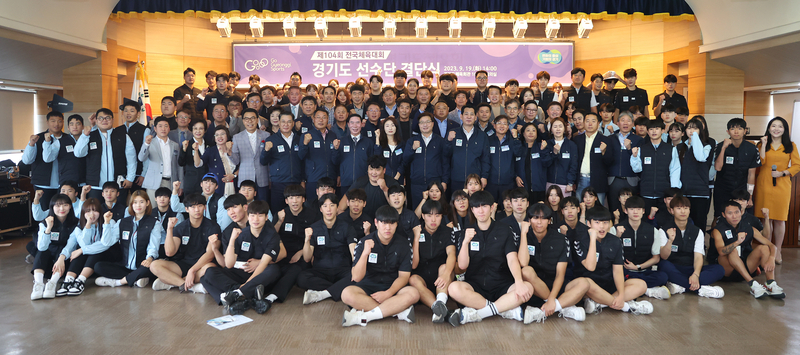 19일 오후 경기도체육회관에서 열린 제104회 전국체육대회 경기도 선수단 결단식에서 염태영 경제부지사, 이원성 경기도체육회장, 이영봉 경기도의원, 주요내빈 및 선수단 150여 명이 기념촬영을 하고 있다. (경기도 제공)
