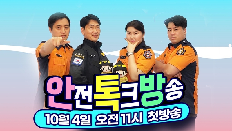전 국민 안전토크 방송 ‘톡톡 안전사이다’ 유튜브 썸네일.