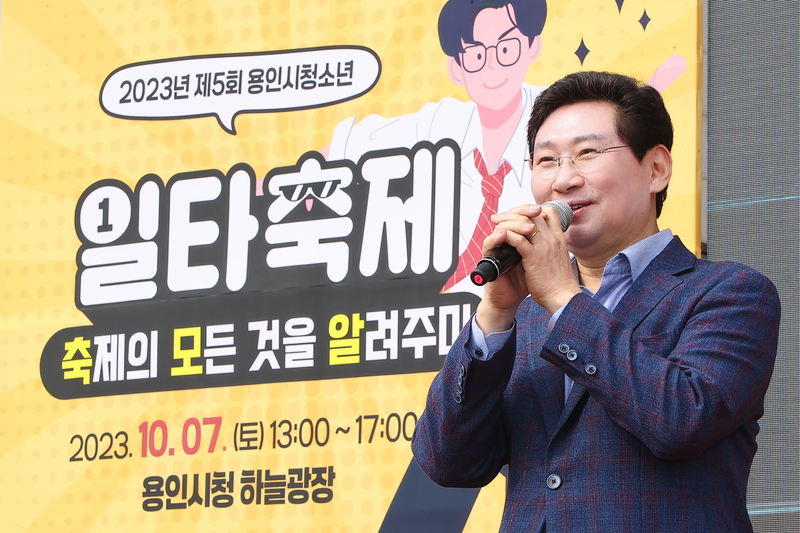 용인특례시(시장 이상일)가 지난 7일 청소년들이 재능을 뽐내고 다양한 문화를 체험할 수 있는 ‘2023년 제5회 용인시 청소년축제’를 개최했다. 이날 행사장을 찾은 이상일 용인특례시장은 축사를 통해 “대한민국의 미래를 책임질 청소년들이 축제에 마련된 행사에서 재능을 자랑하고 다양한 경험을 할 수 있는 시간을 보내기를 바란다”고 전했다.