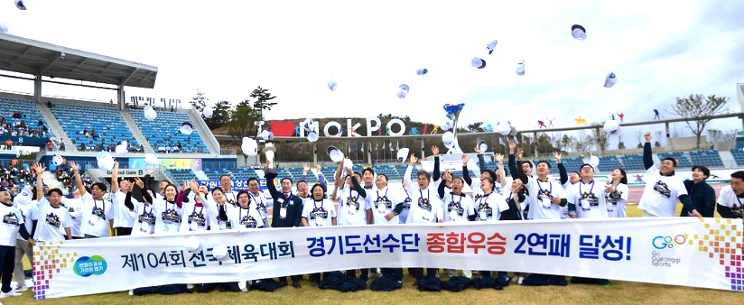 제104회 전국체육대회에서 종합우승 2연패를 달성한 경기도선수단이 세리머니를 하고 있다. (경기도체육회 제공)