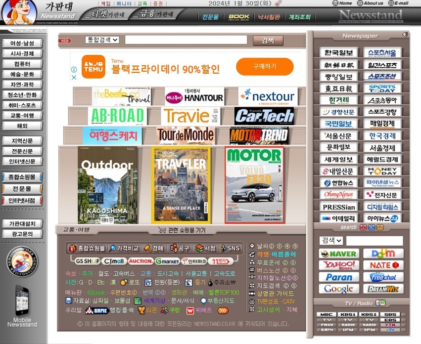 언론사 사이트 주소를 모아놓은 가판대 홈페이지 캡처.