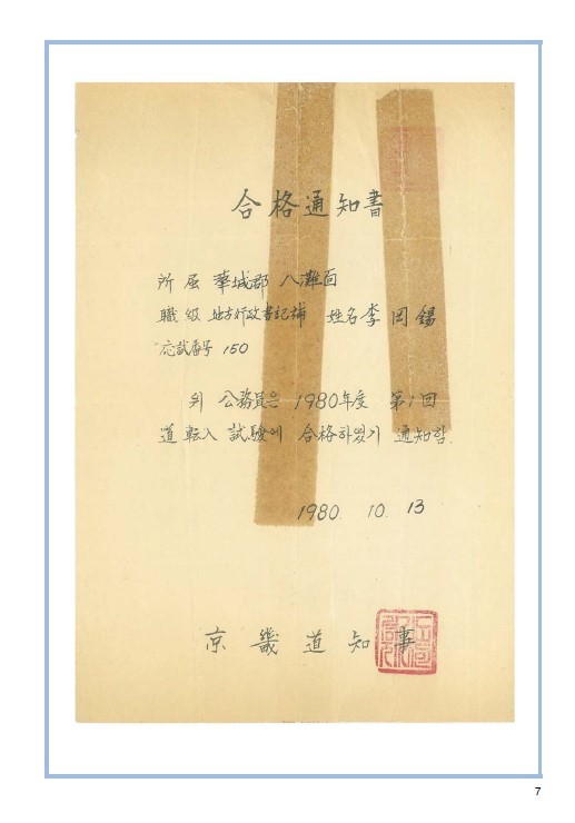 경기도청 전입시험 합격통지서. 당시 명필 공무원 홍광식 선배님의 글씨이다. 