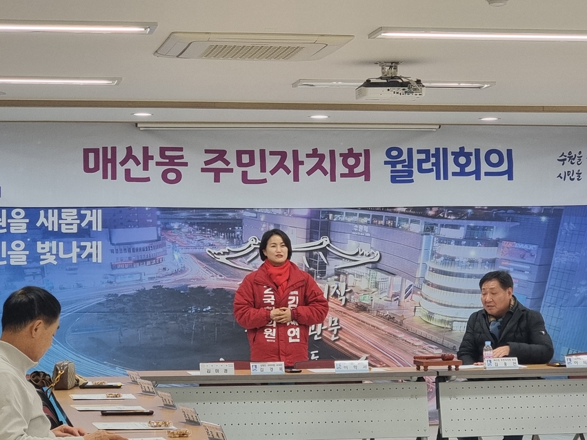 국민의힘 김세연 수원병 국회의원 예비후보가 설 연휴 첫날인 9일 매산동 주민자치위원회 월례회의를 찾아 인사말을 하고 있다.