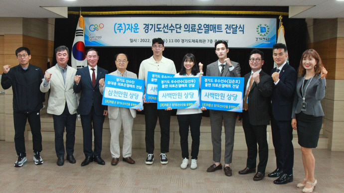 경기도체육회와 (주)자운 관계자들이 의료 온열매트 전달식을 갖고 기념촬영을 하고 있다. 전달식은 ㈜자운 박상호 대표와 이원성 경기도체육회장, 박종선 화성시체육회장, 화성시청 양달식 펜싱감독, 그리고 김준호 선수를 포함해 20여명이 참석했다.