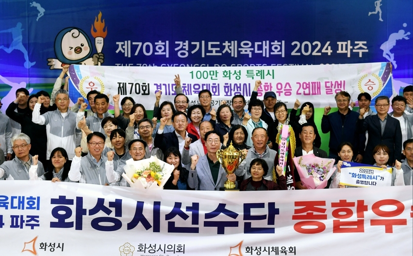 2024년 제70회 경기도체육대회 1부 종합우승 화성시선수단.
