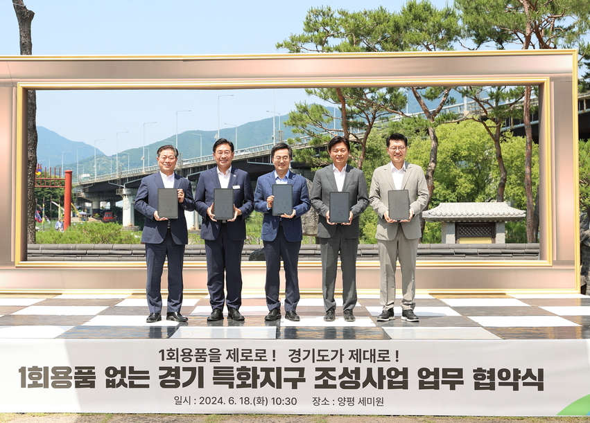 18일 오전 양평 세미원에서 열린 1회용품 없는 경기 특화지구 조성사업 협약식에서 김동연 경기도지사, 조용익 부천시장, 박승원 광명시장, 전진선 양평군수, 김대순 안산부시장이 협약서 서명 후 기념촬영을 하고 있다.