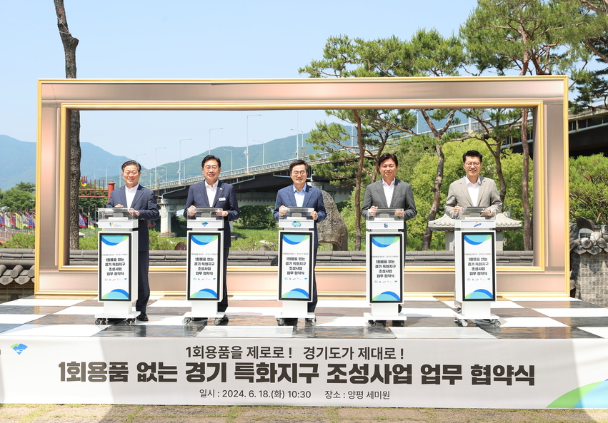 18일 오전 양평 세미원에서 열린 1회용품 없는 경기 특화지구 조성사업 협약식에서 김동연 경기도지사, 조용익 부천시장, 박승원 광명시장, 전진선 양평군수, 김대순 안산부시장이 협약서 서명 후 기념촬영을 하고 있다.