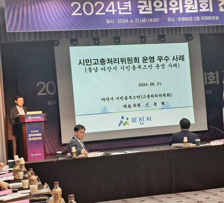 국민권익위원회(위원장 유철환)는 21일 오후 서울 중구 은행회관 2층 국제회의실에서 전국 56개 시민고충처리위의 옴부즈만(Ombudsman)이 참석하는 ‘2024년 권익위원회 전국협의회’를 개최했다. 사진은 아산시의 우수사례 발표 모습.