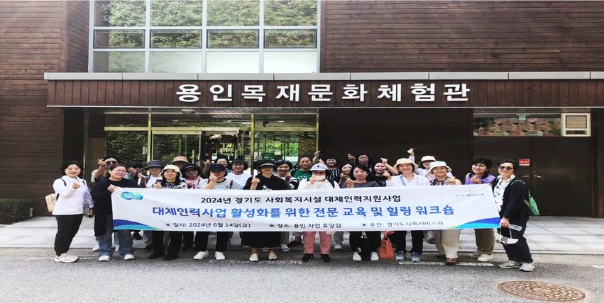 경기도사회서비스원(원장 안혜영)은 지난 6월 14일 용인자연휴양림에서 사회복지시설 종사자 대체인력지원사업에 참여하고 있는 대체인력(복지이으미) 종사자를 대상으로 힐링프로그램을 진행했다.