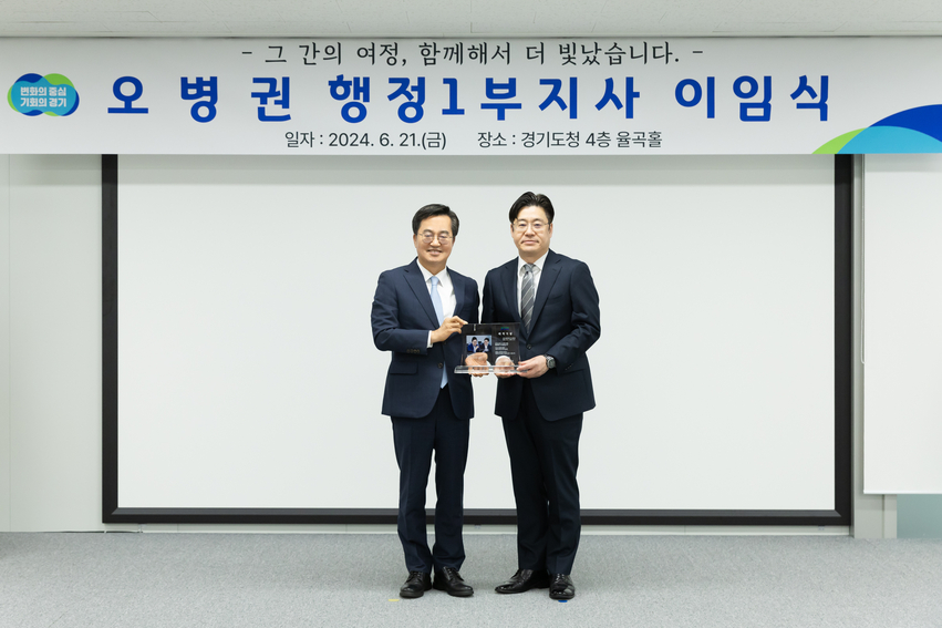 오병권 경기도 행정1부지사 이임식