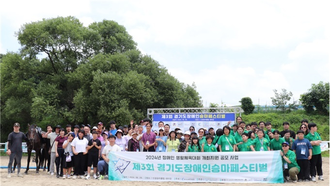‘제3회 경기도장애인승마페스티벌’이 29일 용인특례시 신갈승마클럽에서 100여명이 참여한 가운데 성황리 개최됐다.