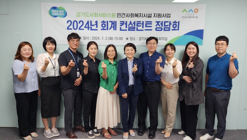 경기도사회서비스원 안혜영 원장(왼쪽 여섯 번째)과 민간사회복지시설 지원사업 회계 컨설턴트들이 정담회 진행 후 기념사진 촬영을 하고 있다.