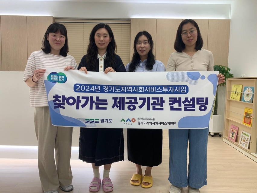 경기도지역사회서비스지원단에서 2024년 찾아가는 제공기관 컨설팅 진행 후 기념사진을 촬영하고 있다.