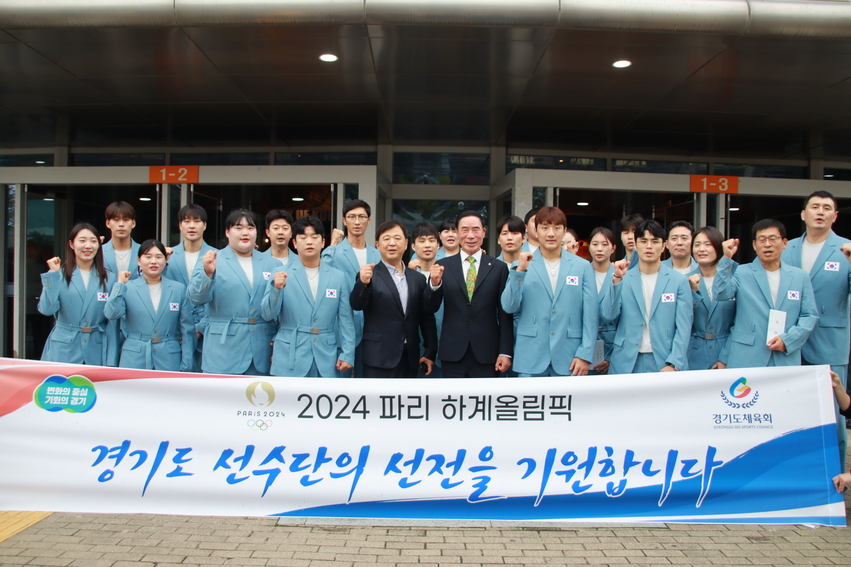경기도체육회는 지난 9일 오후 2시 서울 올림픽공원 올림픽홀에서 '2024 파리하계올림픽대회 출전 경기도 선수단 격려행사'를 개최했다.
