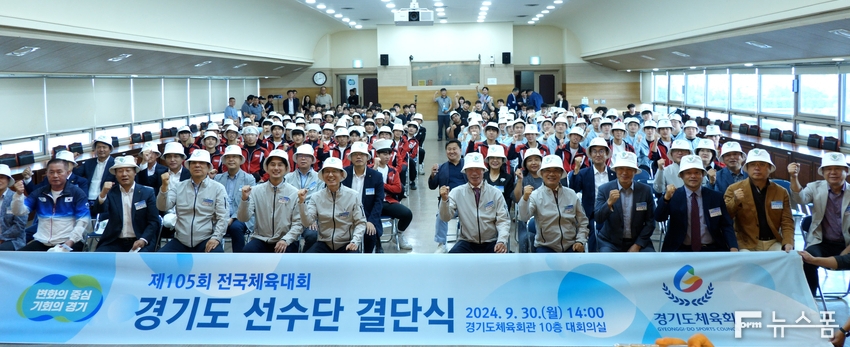 경기도체육회는 지난 9월 30일 오후 2시 경기도체육회관 10층 대회의실에서 제105회 전국체육대회 출전을 앞두고 경기도선수단 결단식을 갖고 선수들의 선전을 다짐했다.