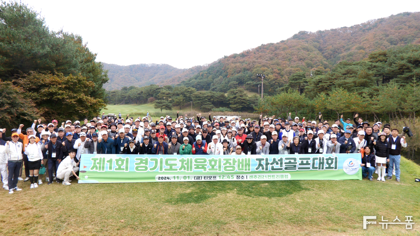 강원도 문막에 위치한 센추리21컨트리클럽에서 전·현직 체육단체 주요 임원들과 유관 단체 경기 체육인 등 300여명이 참석한 가운데 '제1회 경기도체육회장배 경기도체육인 자선골프대회'가 열렸다.