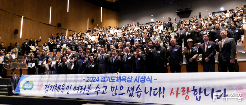 10일 오후 경기도청 다산홀에서 열린 '2024 경기도체육상 시상식'에서 참석자들이 기념촬영을 하고 있다.