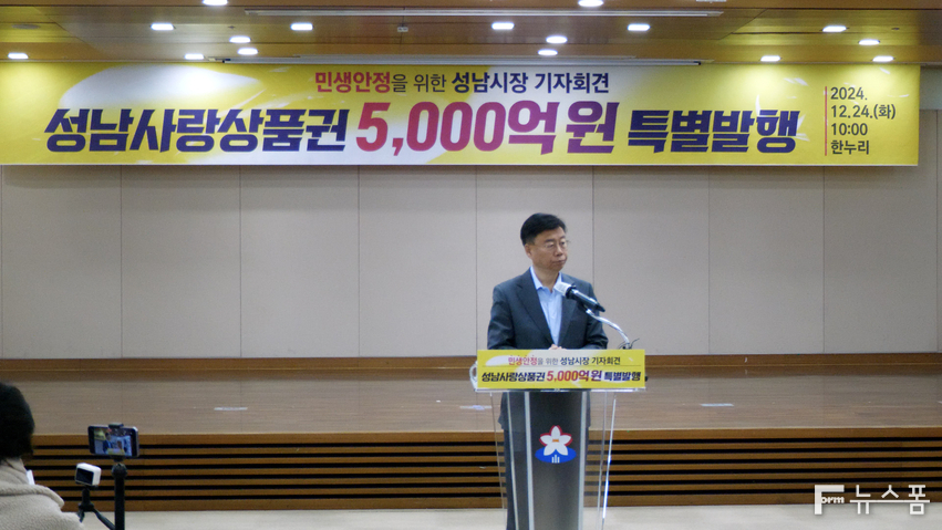 성남시는 계속되는 경기침체로 위축된 민생경제 회복을 위해 성남사랑상품권 할인 판매 확대 계획을 24일 발표했다. 김영준 기자 ojun1256@gmail.com