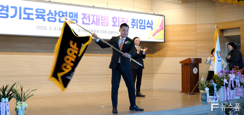 3일 경기도체육회관 대회의실에서 열린 전재범 제4대 경기도육상연맹회장 취임식에서 전재범 회장이 이원성 경기도체육회장으로부터 건네받은 연맹기를 힘차게 흔들고 있다.