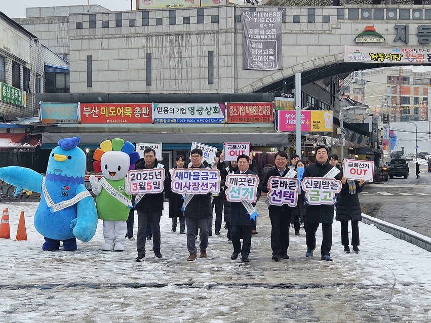 경기도선거관리위원회는 오는 3월 5일 실시되는 제1회 전국동시새마을금고이사장선거(이하 ‘금고이사장선거’)를 20일 가량 앞둔 2월 12일 정월대보름을 맞아 관내 대표 전통시장에서 새마을금고 경기지역본부와 협업을 통해 공명선거 홍보 캠페인을 실시했다.