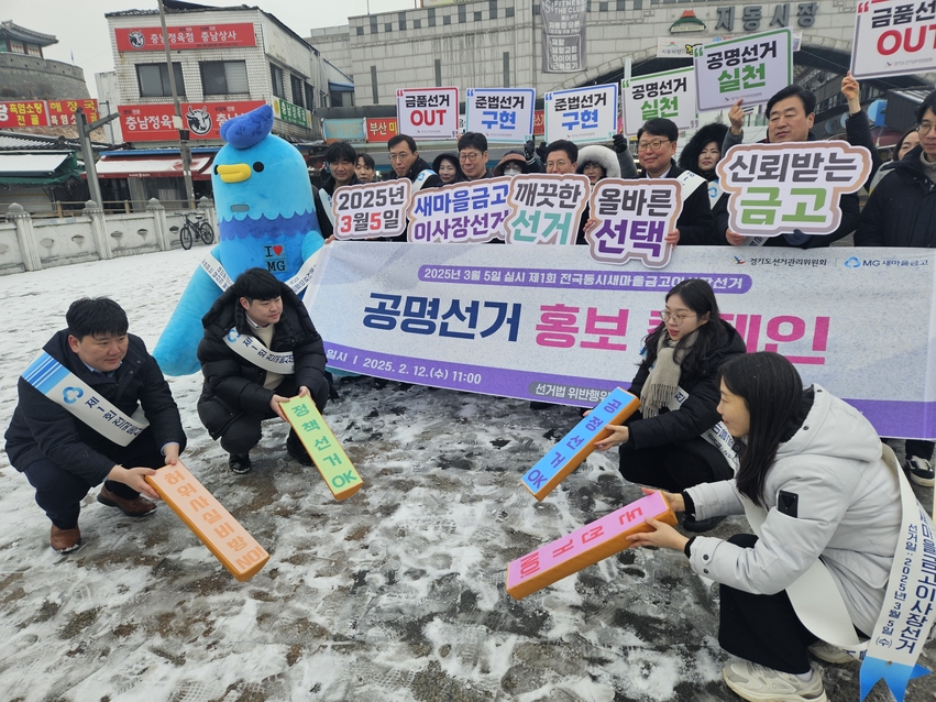 경기도선거관리위원회는 오는 3월 5일 실시되는 제1회 전국동시새마을금고이사장선거(이하 ‘금고이사장선거’)를 20일 가량 앞둔 2월 12일 정월대보름을 맞아 관내 대표 전통시장에서 새마을금고 경기지역본부와 협업을 통해 공명선거 홍보 캠페인을 실시했다.