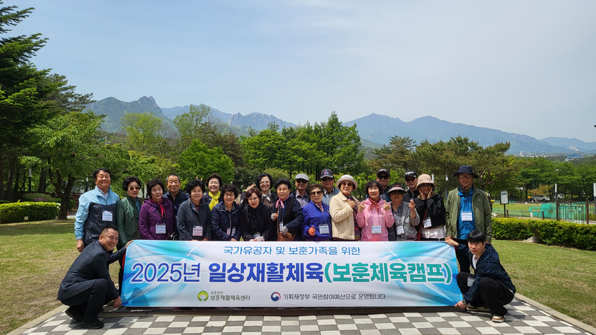 보훈재활체육센터는 2025년 5월 8일부터 9일까지 이틀간 강원도 설악 일대에서 진행된 ‘2025년도 제2차 보훈재활캠프’를 성공적으로 마쳤다