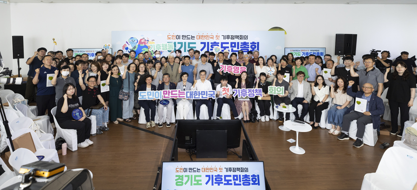 30일 오전 시흥 에코센터에서 열린 경기도 기후도민총회 출범식에서 김동연 경기도지사, 강금실 경기도 기후대사, 경기도 기후위기대응위원회 등이 기념촬영을 하고 있다.