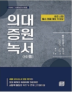 ‘의대가 죽어야 나라가 산다3’ 표지