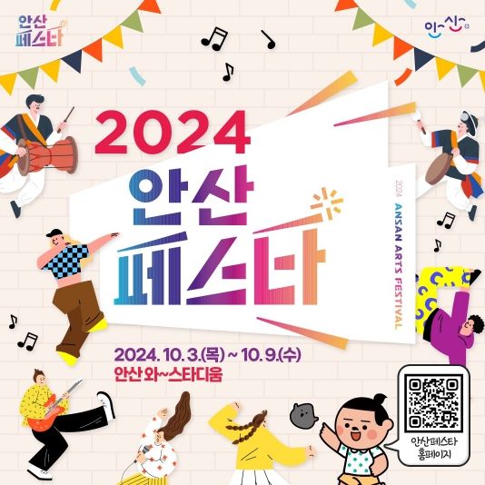 안산시는 오는 3일부터 9일까지 일주일간 안산 와~스타디움 일원에서 주요 문화·예술·체육행사를 한데 모아 준비한 통합축제 ‘2024 안산페스타’를 개최한다고 1일 밝혔다.