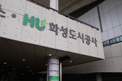 화성도시공사, 국민신문고 실태조사 민원 처리 '우수 기관' 선정