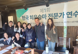 (사)대한재활승마협회 치유 승마 전문가 연수 개최