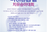 대한재활승마협회, 11월 28일 경기도서 국내 첫 치유승마대회 개최